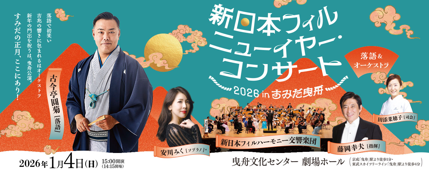 新日本フィル ニューイヤー・コンサート2026 in すみだ曳舟《落語&オーケストラ》